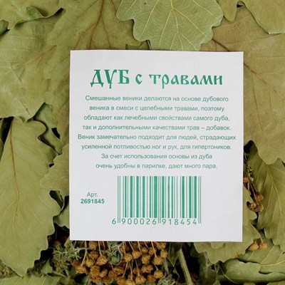 Веник для бани ЭКСТРА из кавказского дуба с букетом из трав - фото 2065492