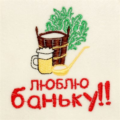 Банная шапка с вышивкой «Люблю баньку», первый сорт - фото 2065509