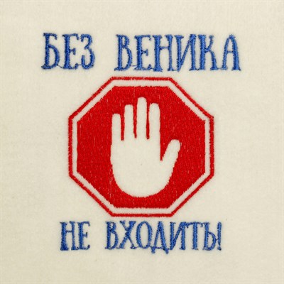 Банная шапка с вышивкой «Без веника не входить», первый сорт - фото 2065530