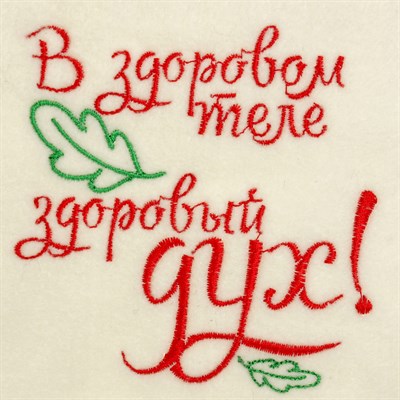 Банная шапка с вышивкой «В здоровом теле здоровый дух», первый сорт - фото 2065533