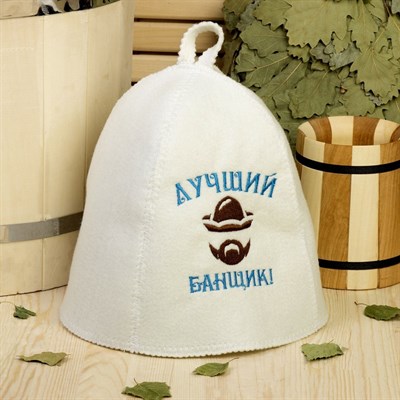 Банная шапка с вышивкой «Лучший банщик», первый сорт - фото 2065542