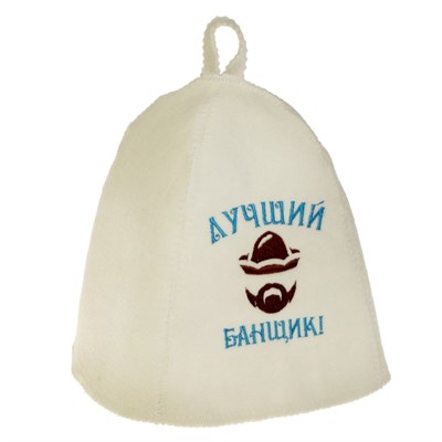 Банная шапка с вышивкой «Лучший банщик», первый сорт - фото 2065543