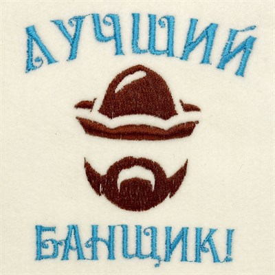 Банная шапка с вышивкой «Лучший банщик», первый сорт - фото 2065544