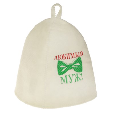Банная шапка с вышивкой «Любимый муж», первый сорт - фото 2065546