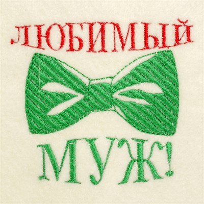 Банная шапка с вышивкой «Любимый муж», первый сорт - фото 2065547