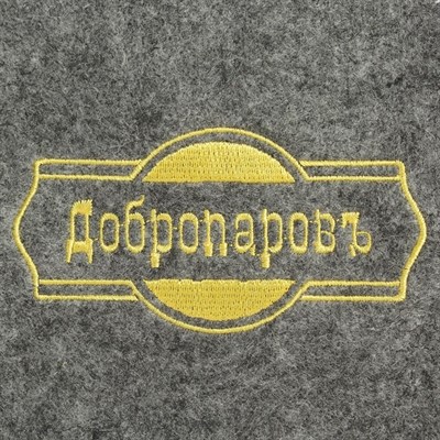 Шапка банная классическая, серая с золотой вышивкой "ДОБРОПАРОВЪ" - фото 2065642