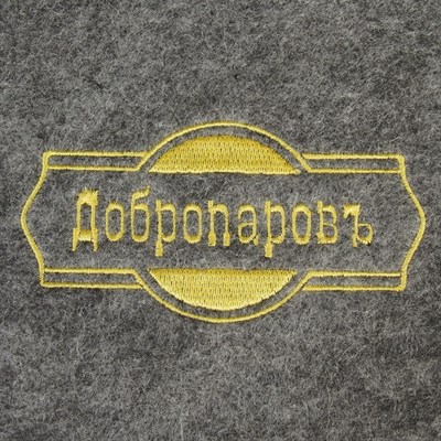 Рукавица банная, серая с золотой вышивкой "ДОБРОПАРОВЪ" - фото 2065649