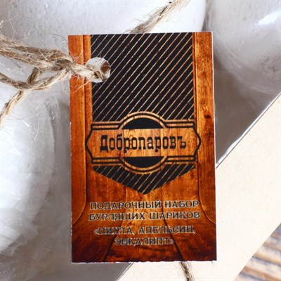 Набор "Добропаровъ" из 3 бурлящих шариков (пихта,апельсин,эвкалипт) с наполнителем в коробке - фото 2066346