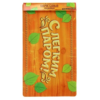 Коврик придверный в баню "С лёгким паром!" - фото 2071067