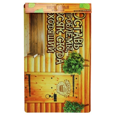 Коврик придверный в баню "Оставь проблемы, всяк сюда входящий" - фото 2071070