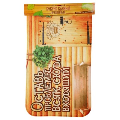 Коврик придверный в баню "Оставь проблемы, всяк сюда входящий" - фото 2071073