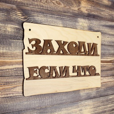 Табличка для бани "Заходи если что", 30х20см - фото 2071080