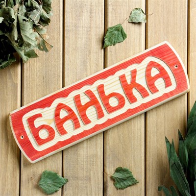 Табличка для бани "Банька", массив сосны, 10х30х1,5см - фото 2071085