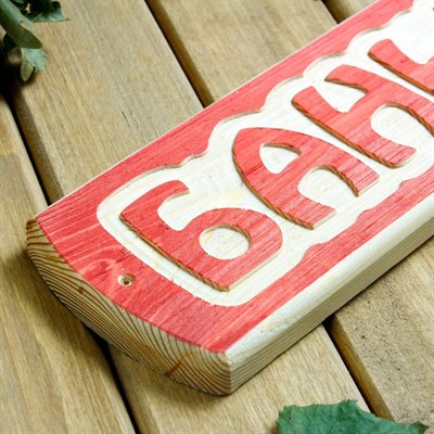 Табличка для бани "Банька", массив сосны, 10х30х1,5см - фото 2071086