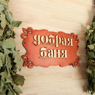 Табличка для бани "Добрая баня" 30х17см - фото 2071096