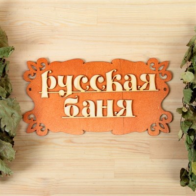 Табличка для бани "Русская баня" 30х17см - фото 2071112