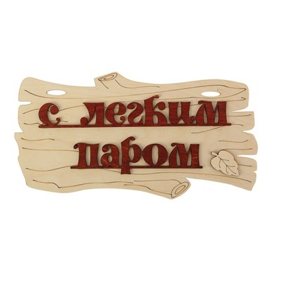 Табличка для бани "С легким паром!" 30х17см - фото 2071120