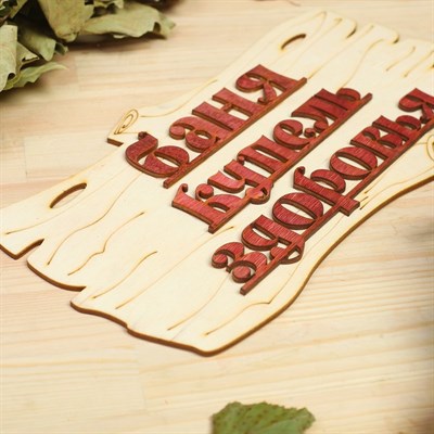 Табличка для бани "Баня-купель здоровья" 30х17см - фото 2071124