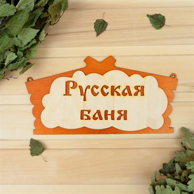 Табличка для бани "Русская баня" в виде избы 30х17см - фото 2071133
