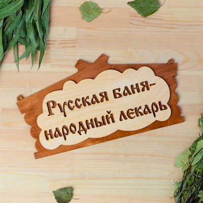 Табличка для бани "Русская баня - народный лекарь" в виде избы 30х17см - фото 2071137