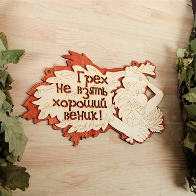 Табличка 2-слойная "Грех не взять хороший веник", 30х17,5см - фото 2071163
