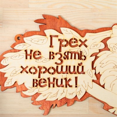 Табличка 2-слойная "Грех не взять хороший веник", 30х17,5см - фото 2071164