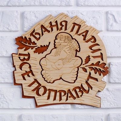 Табличка 2-слойная "Баня парит, все поправит", 25х25см - фото 2071172