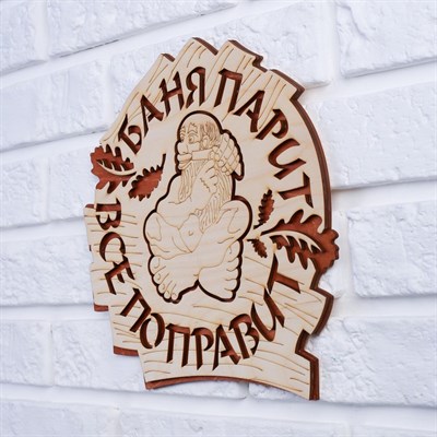 Табличка 2-слойная "Баня парит, все поправит", 25х25см - фото 2071173