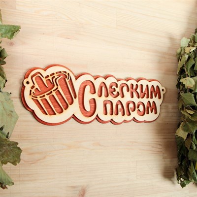 Табличка 2-слойная "С легким паром (ушат)", 30х12см - фото 2071177