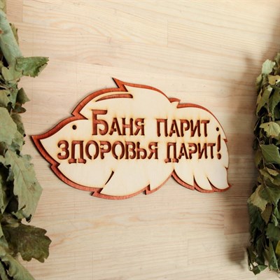 Табличка 2-слойная "Баня парит здоровье дарит", 30х16см - фото 2071182