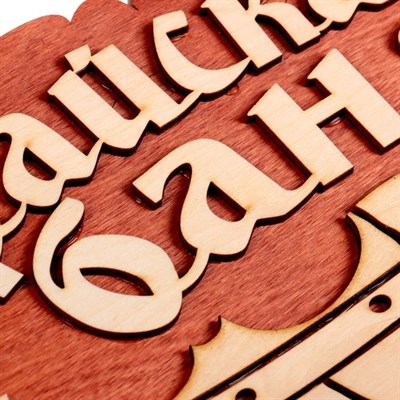 Табличка 2-слойная "Райская баня (тазик)", 30х17,5см - фото 2071192