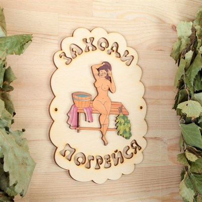 Табличка для бани "Заходи погрейся", девушка, 18.5х13см - фото 2071200