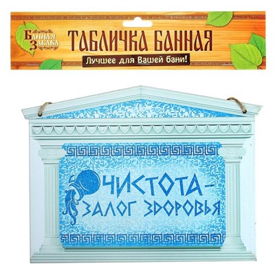 Табличка банная "Чистота - залог здоровья" - фото 2071222