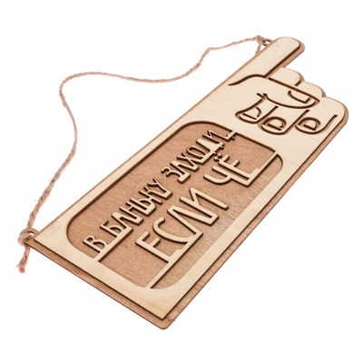 Табличка-указатель банная "В баньку заходи, если чё" - фото 2071224