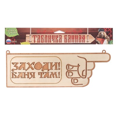 Табличка-указатель банная "Заходи! Баня там!" - фото 2071230