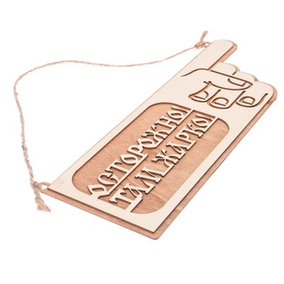 Табличка-указатель банная "Осторожно! Там жарко!" - фото 2071232