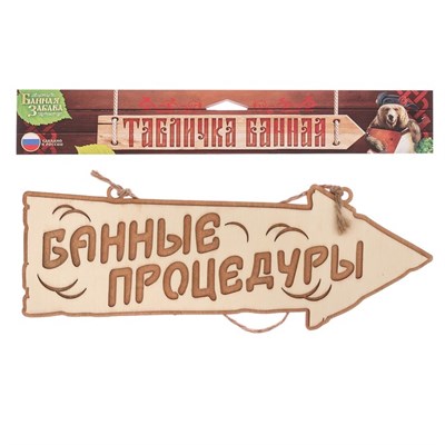 Табличка-указатель банная "Банные процедуры" - фото 2071238