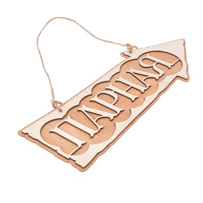 Табличка-указатель банная "Парная" - фото 2071240