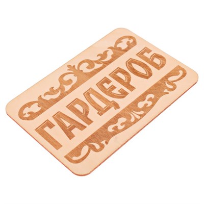 Табличка банная "Гардероб", 15 х 10 см - фото 2071244