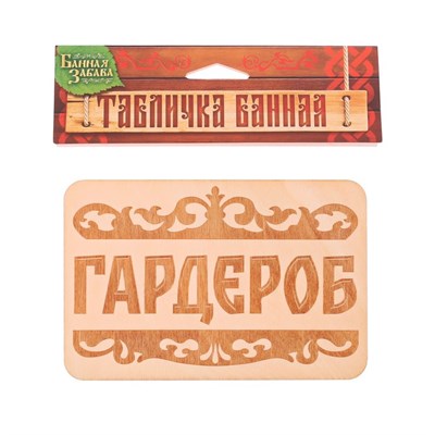 Табличка банная "Гардероб", 15 х 10 см - фото 2071245
