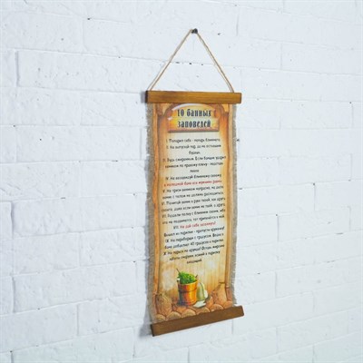 Сувенир свиток "Десять банных заповедей" - фото 2072848