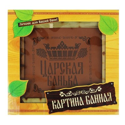 Картина банная "Царская банька" - фото 2072890