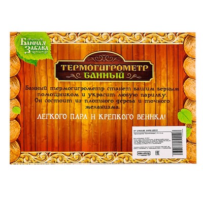 Термогигрометр "Любимая банька", 17 х 11 см - фото 2073097