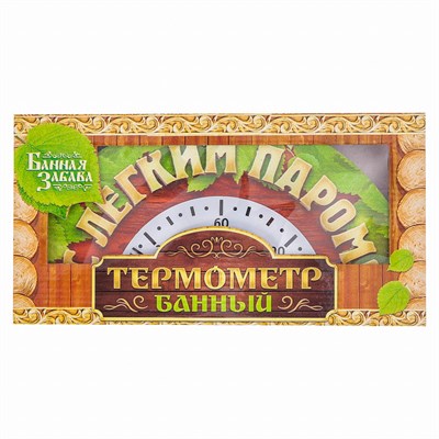 Термометр полукруглый банный "С лёгким паром" - фото 2073132