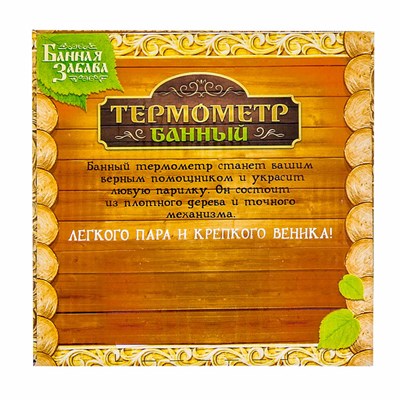 Термометр банный со стрелкой "Душевного отдыха" - фото 2073164
