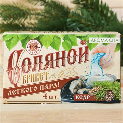 Соляной брикет для бани "Лёгкого пара", 4 шт. с ароматом кедра - фото 2074465