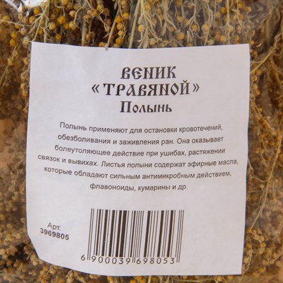 Веник для бани ТРАВЯНОЙ из полыни, в индивидуальной упаковке - фото 2074714