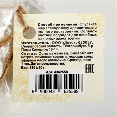 Бурлящий шар "Мой выбор" на основе Илецкой соли с эфирным маслом апельсина и добавлением морской соли, 140 г - фото 2075041