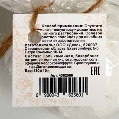 Бурлящий шар "Мой выбор" на основе Илецкой соли с эфирным маслом грейпфрута и добавлением морской соли, 140 г - фото 2075102