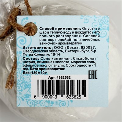 Бурлящий шар "Мой выбор" на основе Илецкой соли с эфирным маслом пачули и добавлением морской соли, 140 г - фото 2075108